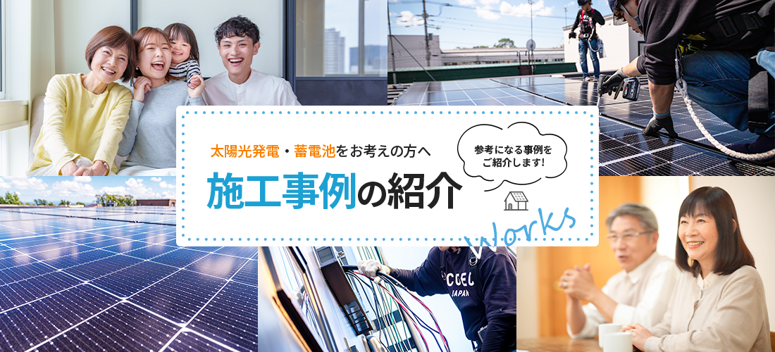 施工事例の紹介