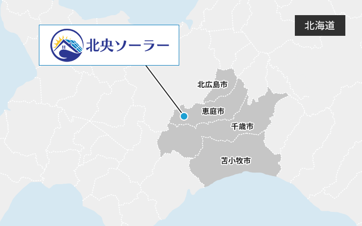 北海道地域密着で任せて安心!