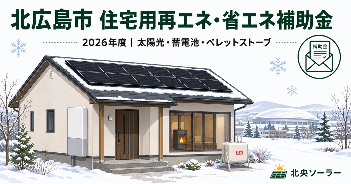 北広島市の住宅用再エネ・省エネ機器設置補助金を活用した戸建て住宅の太陽光・蓄電池・ペレットストーブのイメージ