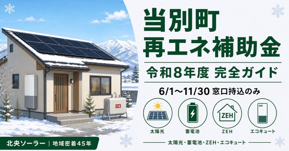 【令和8年度】当別町 再生可能エネルギー設備導入推進事業補助金｜6/1〜11/30の申請完全ガイド