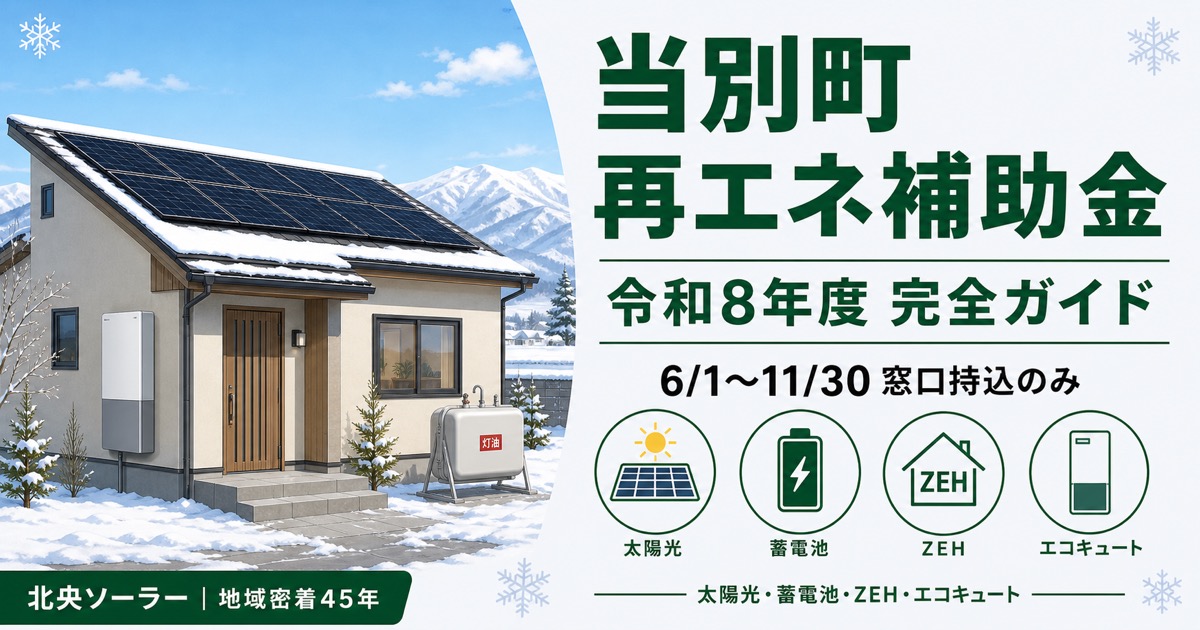 当別町の令和8年度 再生可能エネルギー設備導入推進事業補助金の申請ガイド。受付は6月1日から11月30日まで、窓口持込のみ。北央ソーラーが解説。