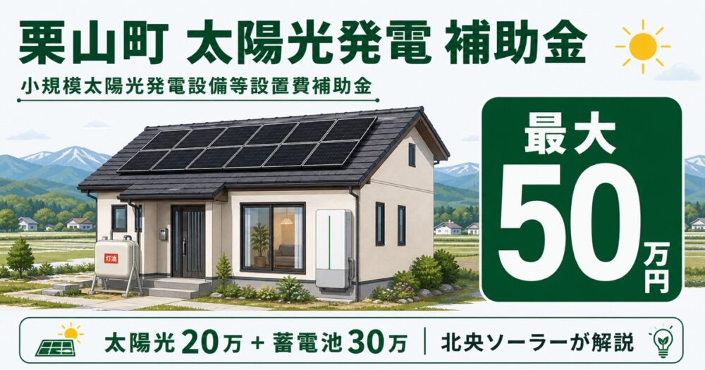 【最大50万円】栗山町 小規模太陽光発電設備等設置費補助金 完全活用ガイド｜2026年度版