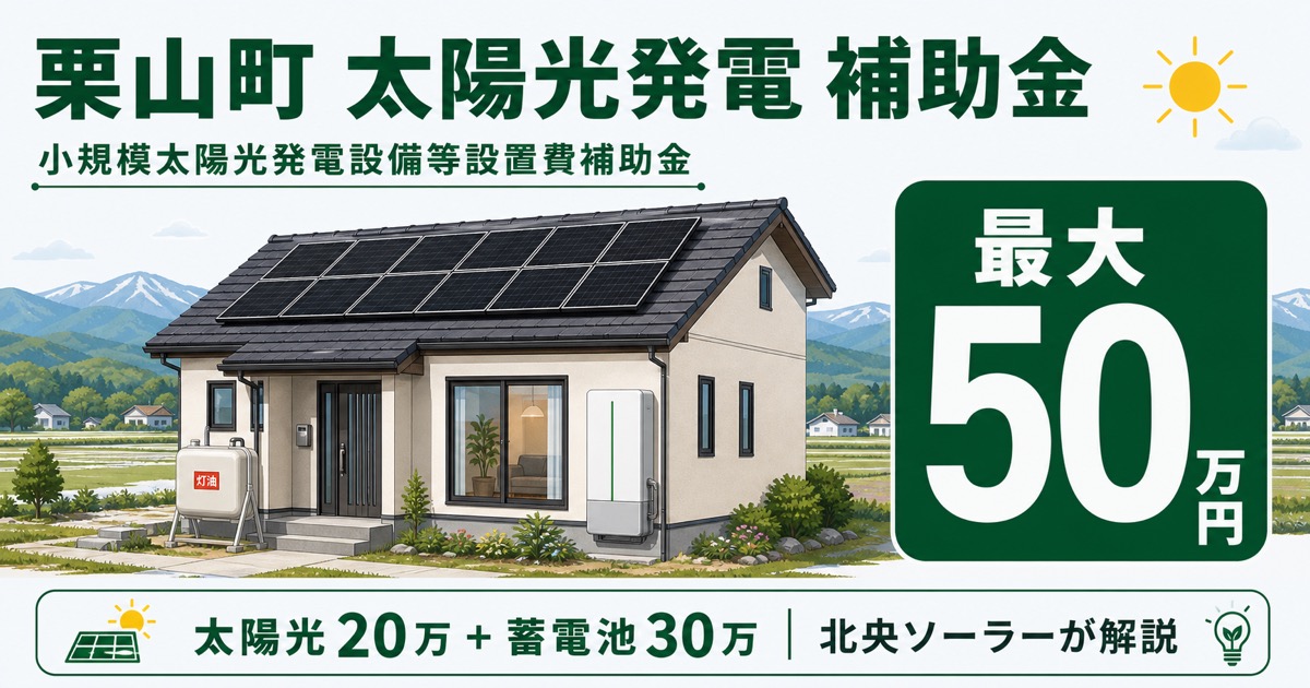 栗山町の小規模太陽光発電設備等設置費補助金の活用ガイド アイキャッチ