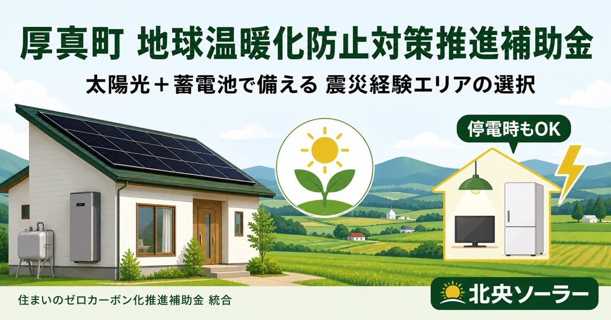 厚真町 地球温暖化防止対策推進補助金の完全解説アイキャッチ。震災経験エリアの太陽光+蓄電池