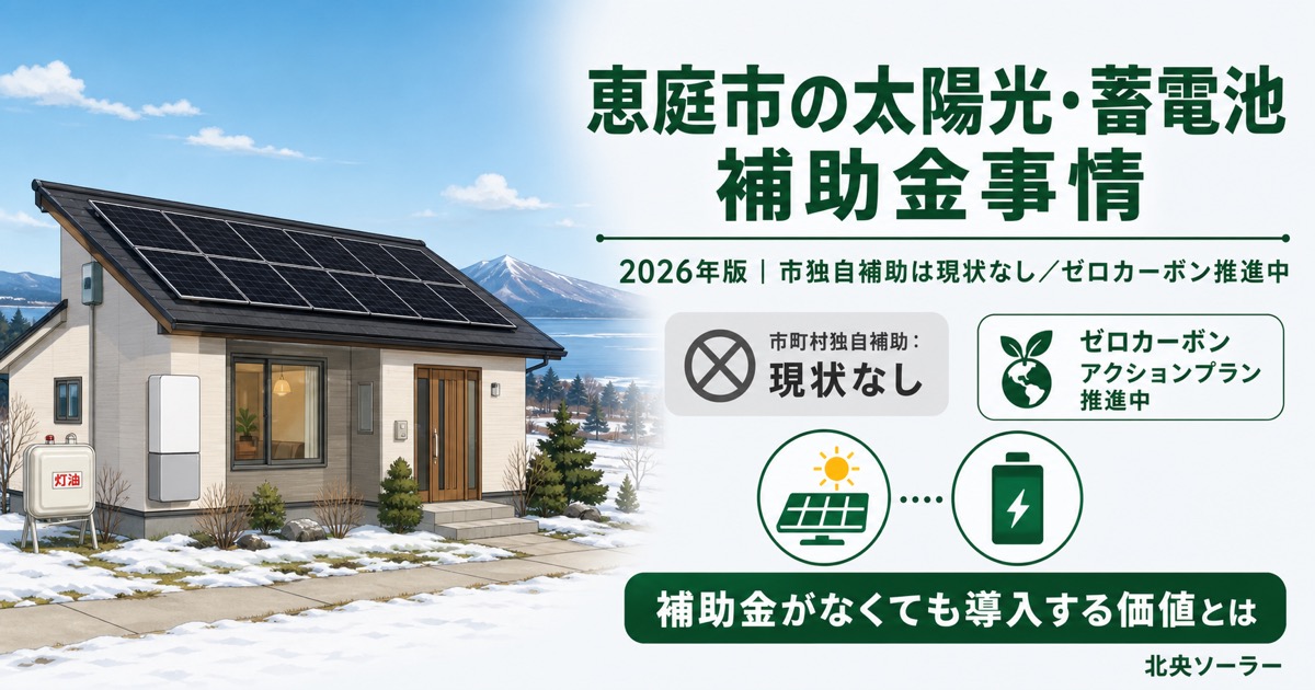 恵庭市の太陽光発電・蓄電池に対する補助金の現状（2026年版）を北央ソーラーが解説するアイキャッチ画像