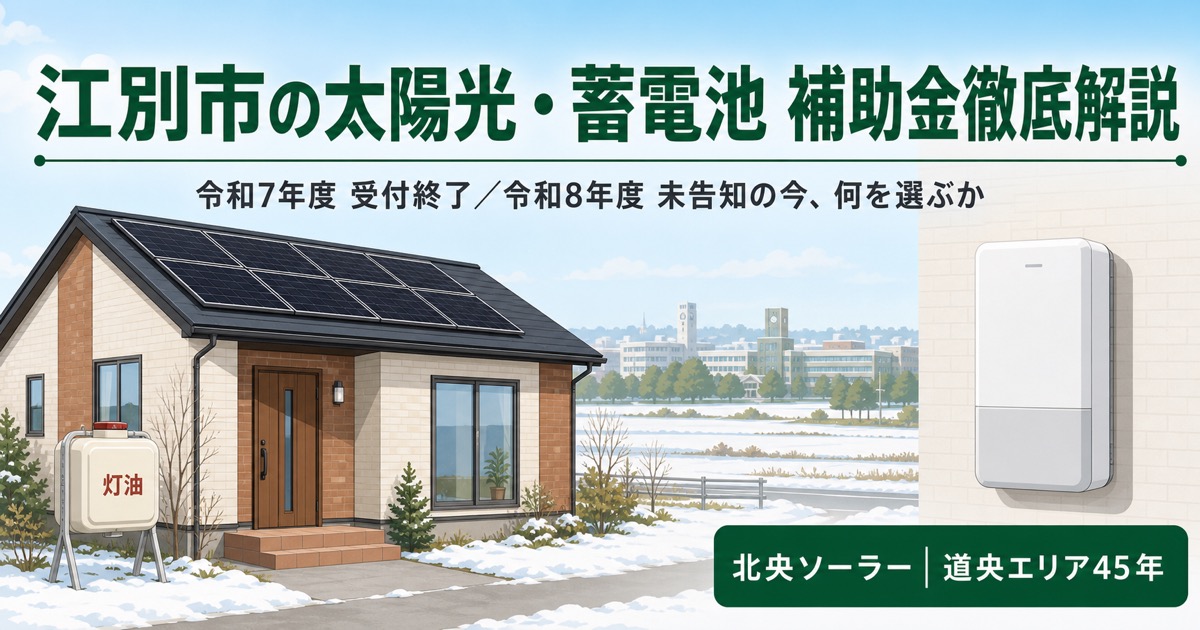 江別市の太陽光・蓄電池補助金の最新状況を解説するアイキャッチ画像