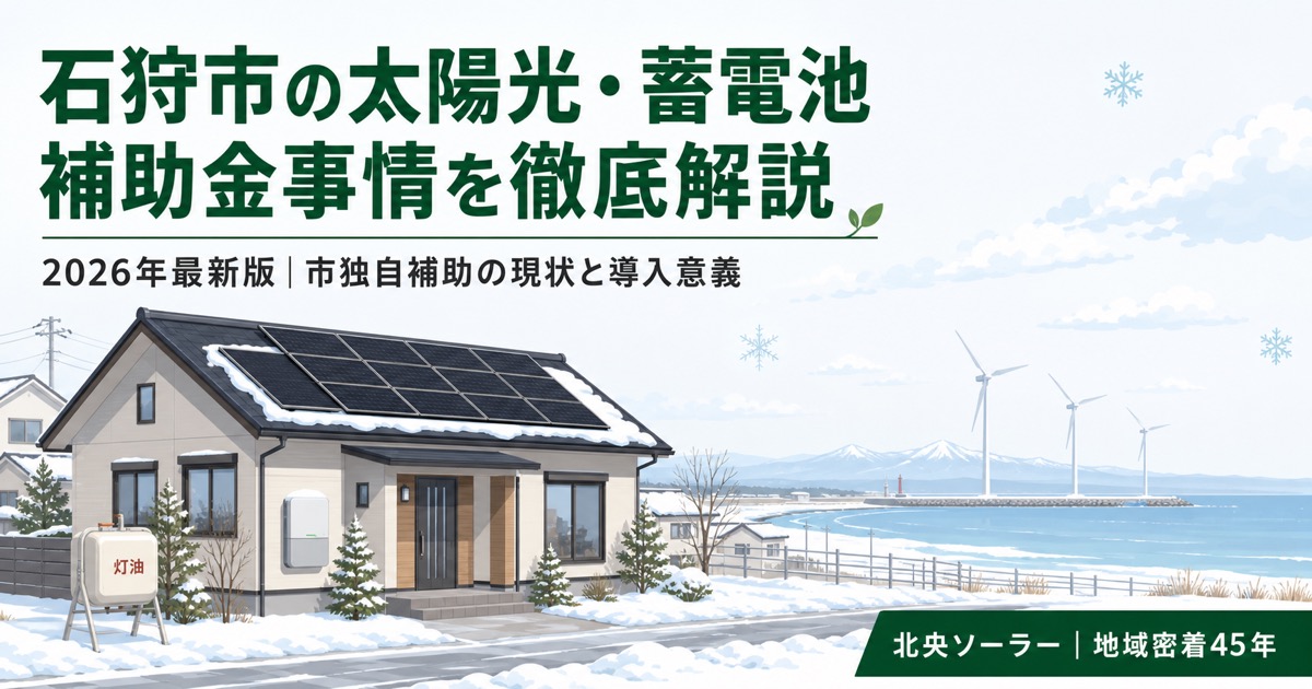 石狩市の太陽光・蓄電池補助金事情と寒冷地での導入意義を解説するアイキャッチ
