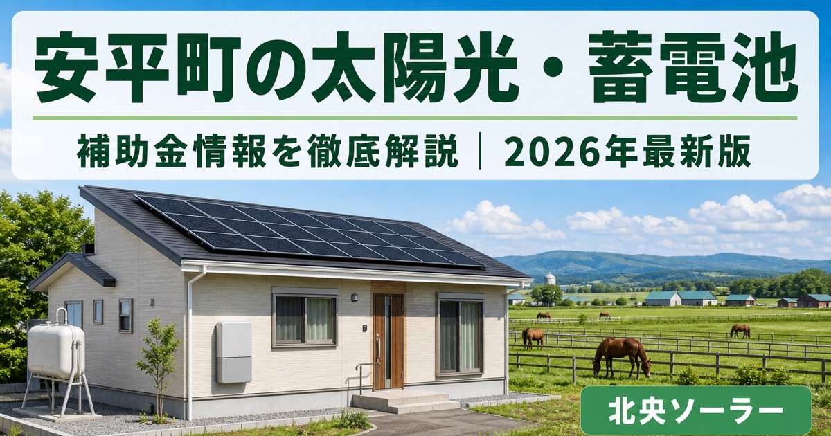 安平町の戸建て住宅と太陽光パネル・蓄電池のイメージ。震災経験エリアで自家消費型エネルギーを考える
