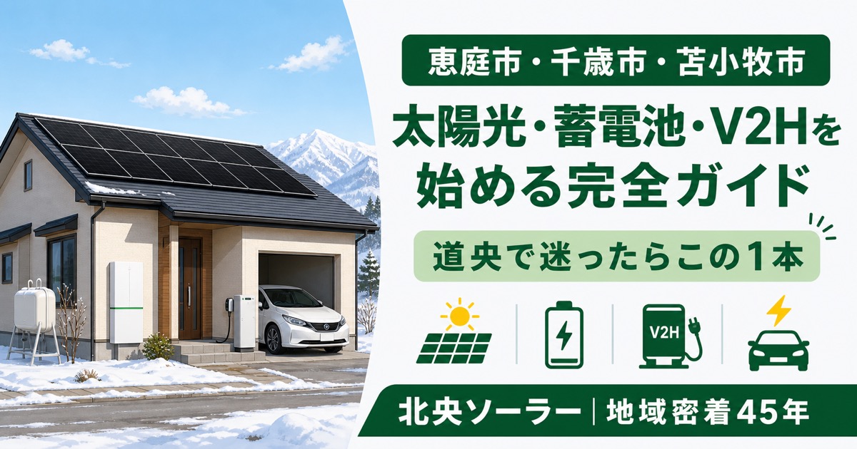 恵庭市・千歳市・苫小牧市・北広島市で太陽光・蓄電池・V2Hを始める完全ガイドのアイキャッチ画像