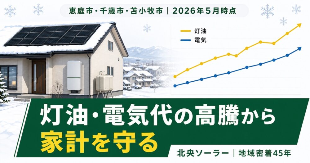 恵庭市・千歳市・苫小牧市・北広島市の灯油・電気料金 高騰トレンド｜太陽光・蓄電池で家計を守る方法
