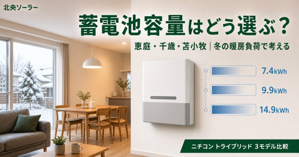 恵庭・千歳・苫小牧・北広島で蓄電池容量はどう選ぶ？冬の暖房負荷を考えた現実的サイジング