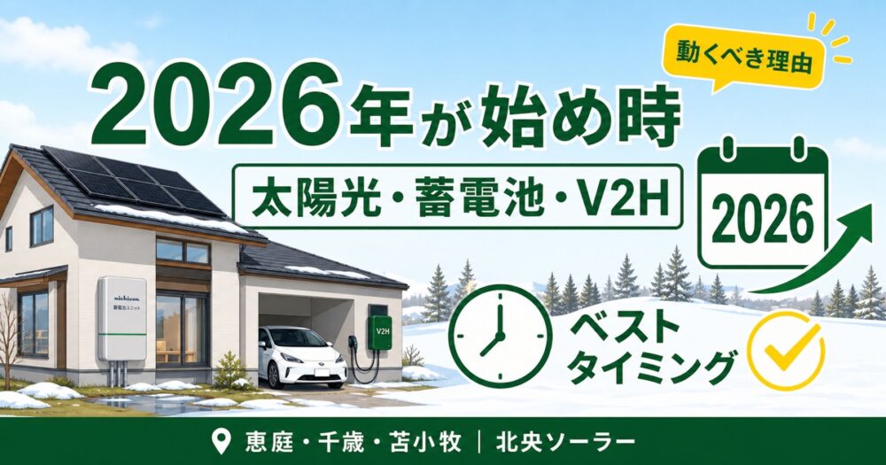 恵庭・千歳・苫小牧・北広島で太陽光・蓄電池・V2Hを始めるベストタイミング｜2026年に動くべき理由